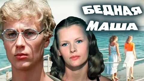 Бедная маша