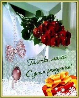 Открытка с днем рождения с именем галя