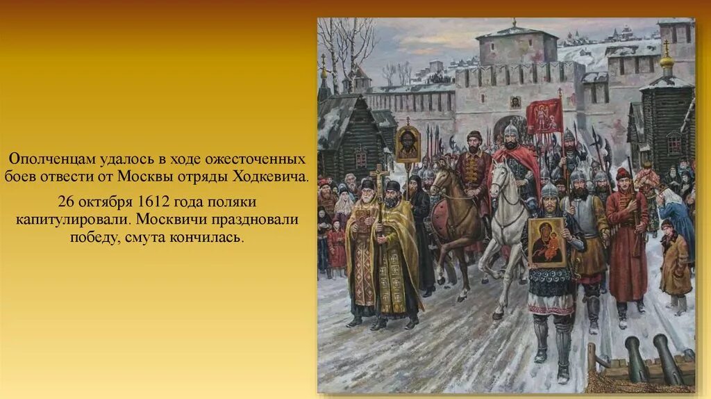 Освобождение Москвы 1612 Минин и Пожарский. Картина Костромское ополчение 1612. Ополчение Минина и Пожарского 1612. Ополчение смута. В конце октября 1612 года интервенты