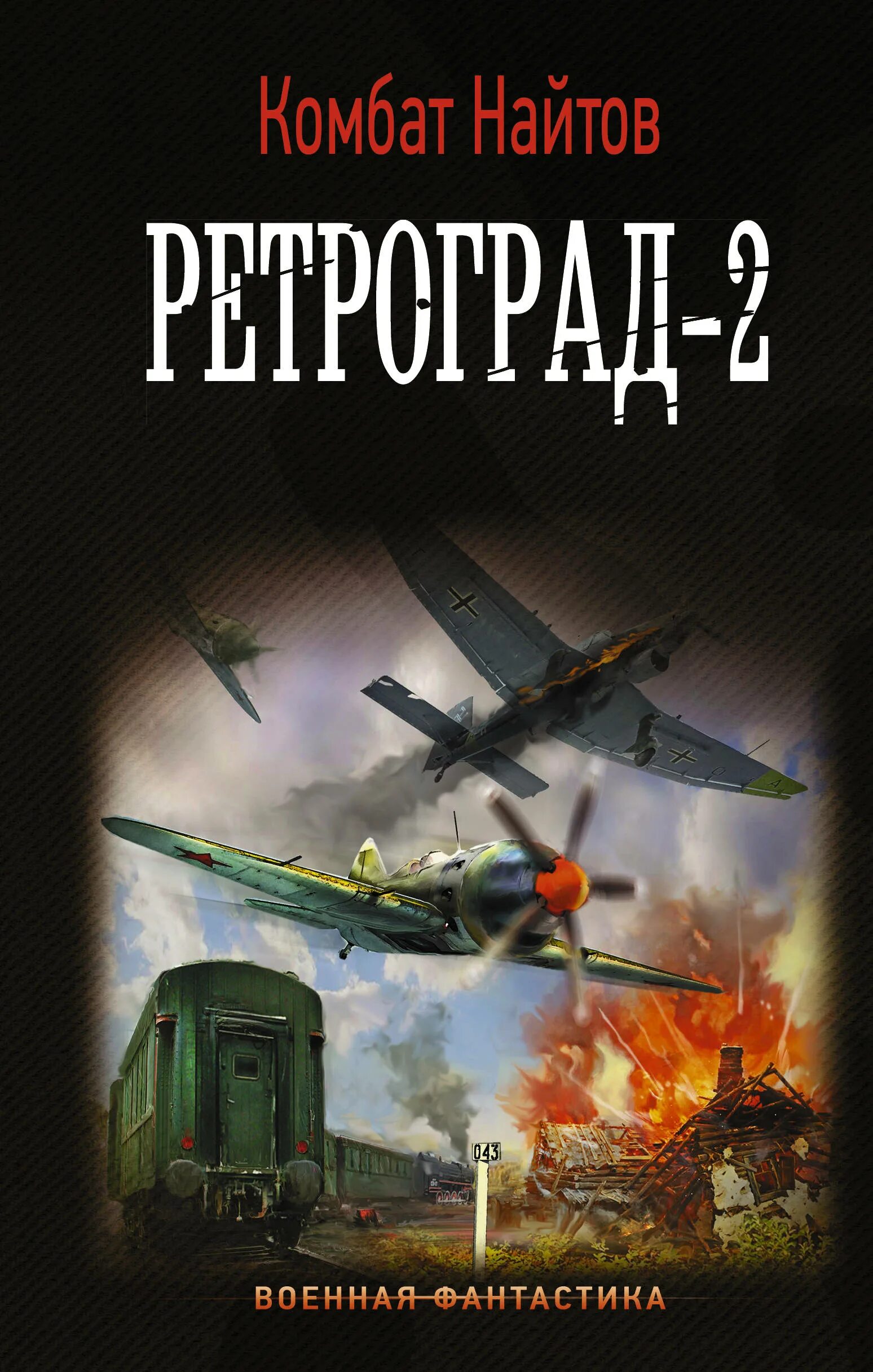 Читать книгу ретроград. Найтов, комбат. альт-летчик. комбат найтов &quot;гнилое дерево&quot;. ретроград-2 комбат найтов книга. ретроград комбат найтов книга.