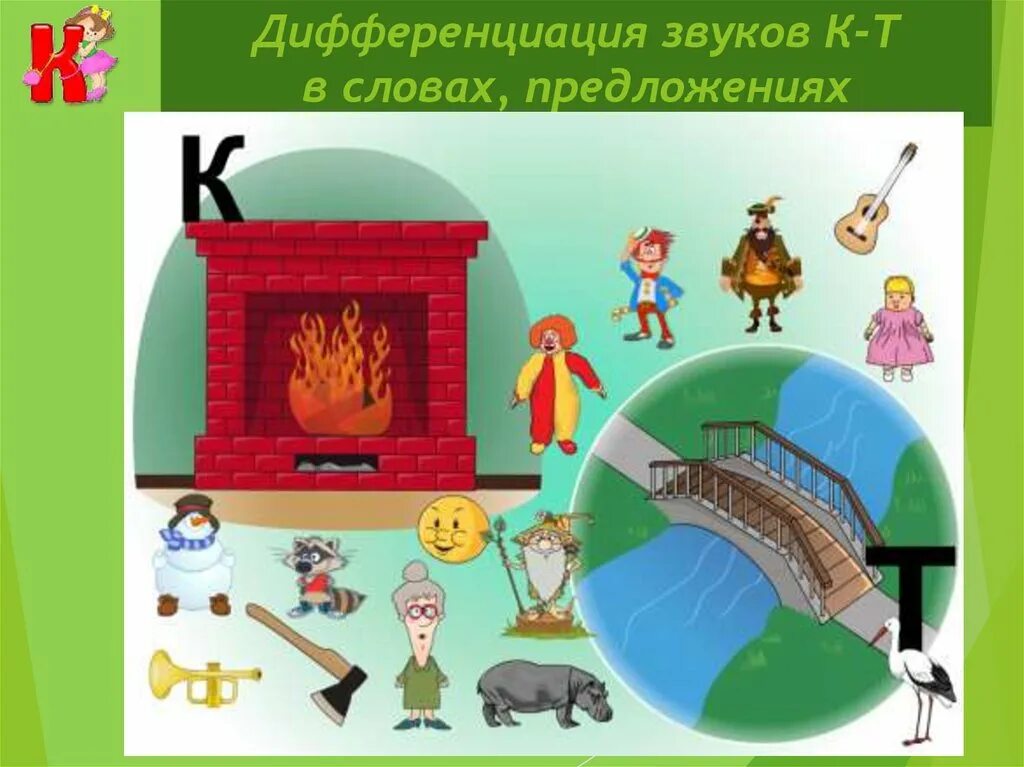 Различение звуков к-т. Задание дифференциация к т. Слова на д и т дифференциация звуков. Задание дифференциация к т. Игры на дифференциацию звуков к-т.