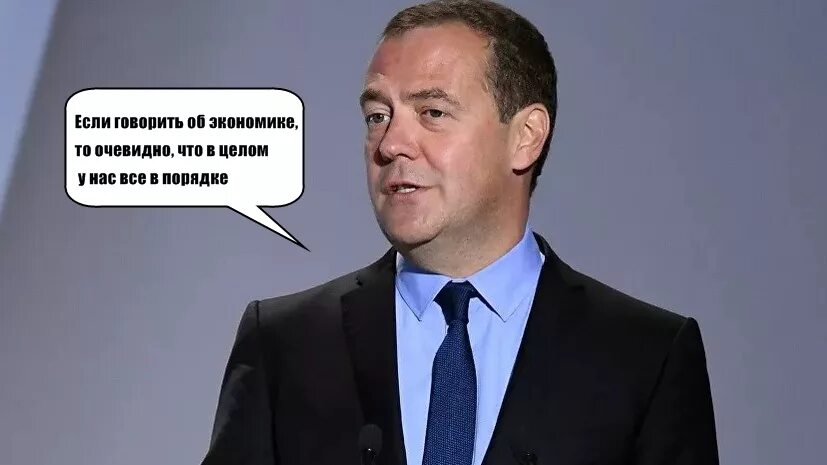 Очевидно б. Медведев про экономику все купим. Все в порядке жтотроссия Медведев. Все в порядке это Россия. Медведев заверил,.