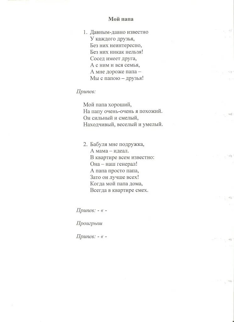 Папа хороший песня детская. Текст песни мой папа хороший. мой папа хороший песня текст. текст песни про папу. паратекст.