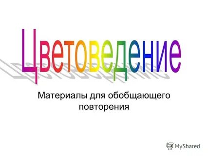 Обобщающее повторение по теме климат