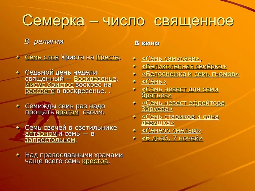 Угадай число 7. 7 Священное число. Семь число Священное в религии. Цифра 7 в религии. Цифра 7 презентация.