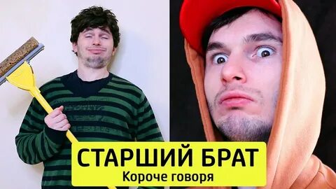 Короче брат