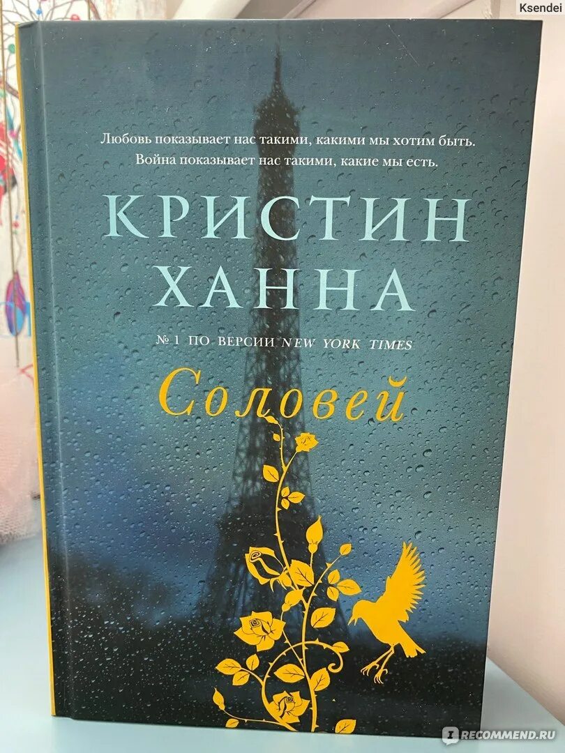 Кристин ханна книги отзывы