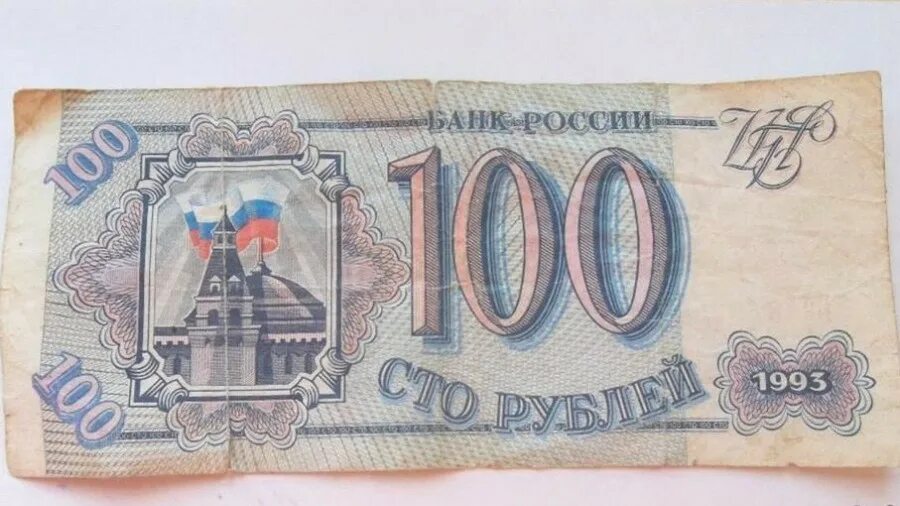 300 90 рублей. Купюры 1990 года в России. Купюра РФ 100 рублей 1993 года. Бумажные деньги 1993 года. Деньги 90 годов.