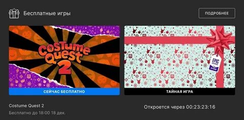 Тайная игра эпик геймс