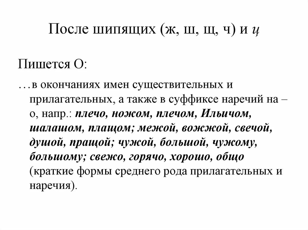 Диктант о ё после шипящих. Диктант правописание гласных после шипящих. Словарный диктант правописание гласных после шипящих. Правописание о ё после шипящих словарный диктант.