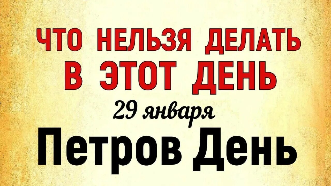 29 февраля какой праздник что нельзя делать. 29 Января праздник день. 29 Января праздник православный. 29 Января приметы дня.