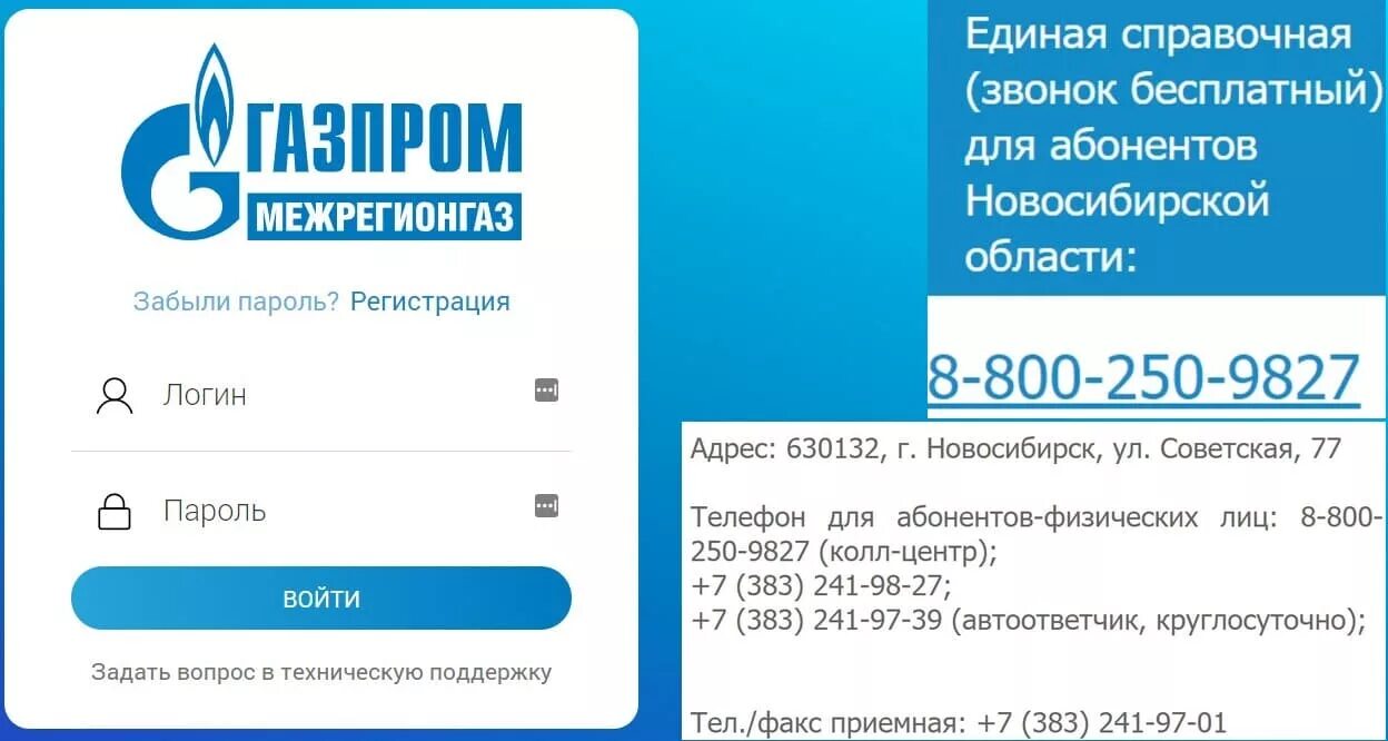 Межрегионгаз личный телефон. Межрегионгаз горячая линия. Показания счетчиков межрегионгаз Новосибирск.