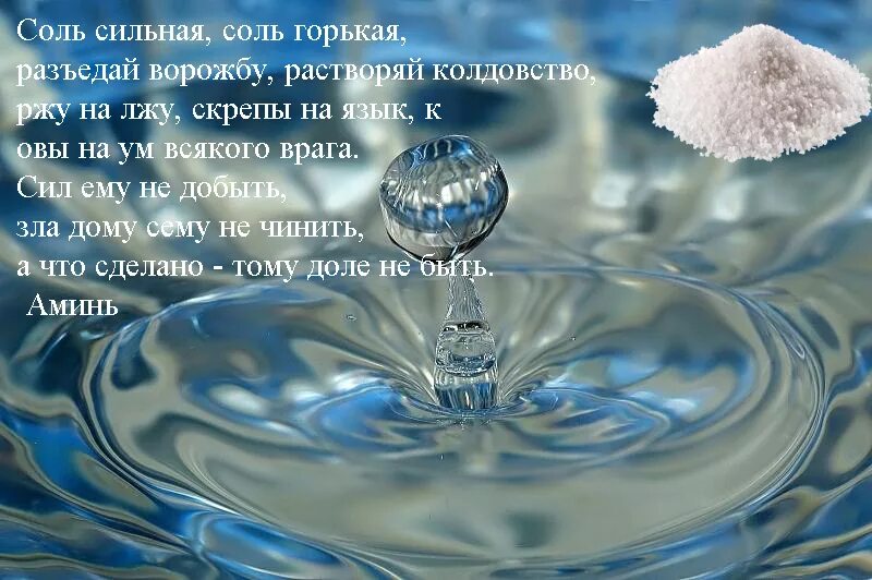Как почистить дом от негативной энергии солью. Красивые слова о воде. очистка солью от негатива самого себя. как себя очистить водой от негатива. заговор на соль для очищения.