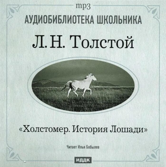 Аудиокниги л толстой. Лев толстой Холстомер. Холстомер толстой книга Лев Николаевич толстой. История лошади толстой. Лев толстой "Холстомер: история лошади".