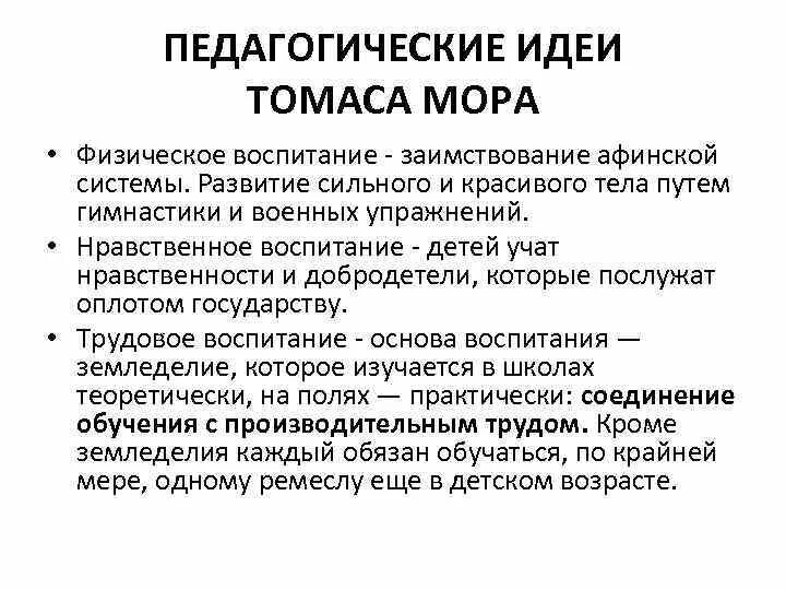 Педагогическая мысль и воспитание в. Педагогические идеи т мора кратко. Педагогические идеи Томаса мора кратко. Т мор педагогические взгляды.