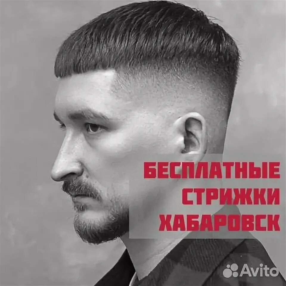Мужские стрижки Хабаровск