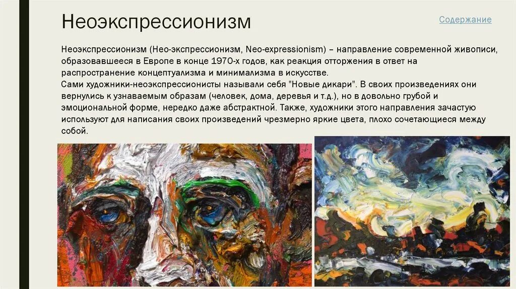 Какие особенности отличали русскую живопись. Представители экспрессионизма в живописи 20 века. Экспрессионизм 20 века - 21 искусство. Нео экспрессионизм в живописи. Экспрессионизм неоэкспрессионизм.