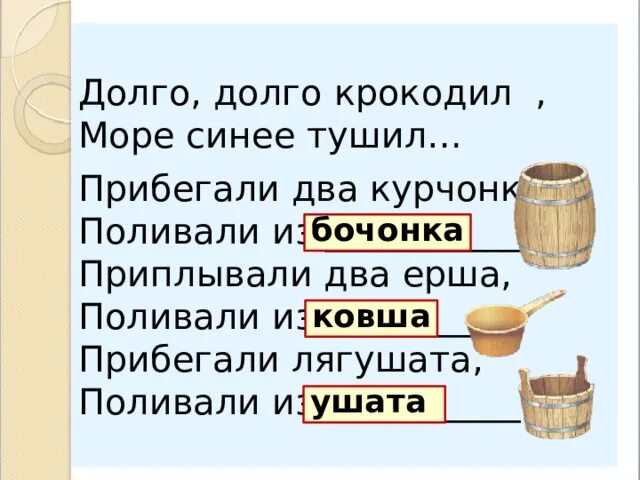 Слово ушат. Лягушата прибегали из ушата поливали. Презентация в решете воду не удержишь презентация. Значение слова ушат. Прибегали два курчонка поливали из бочонка.