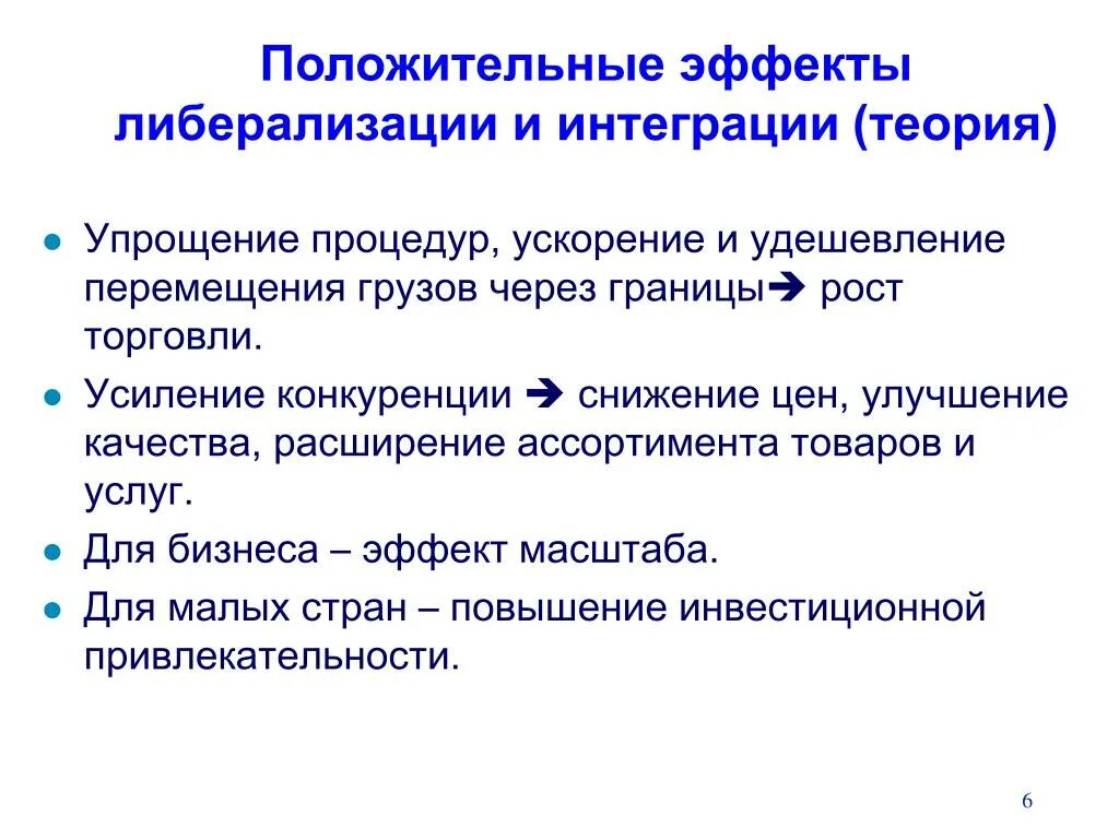 Эффекты интеграции. Теории интеграции. Основные теории интеграции. Теории интеграции в международных отношениях. Интегративная теория.