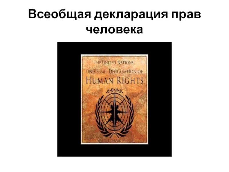 Всеобщая прав человека была