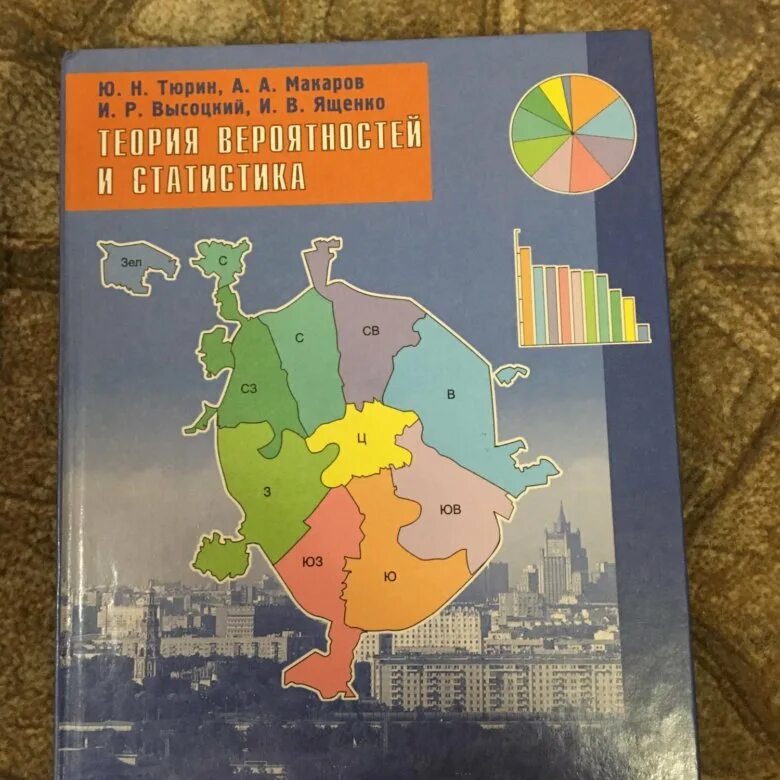 Теория вероятности и статистики тюрин макаров. Теория вероятности и статистика. Теория вероятности и статистика учебник. Учебник по теории вероятности. Теория вероятностей и статистика теория.
