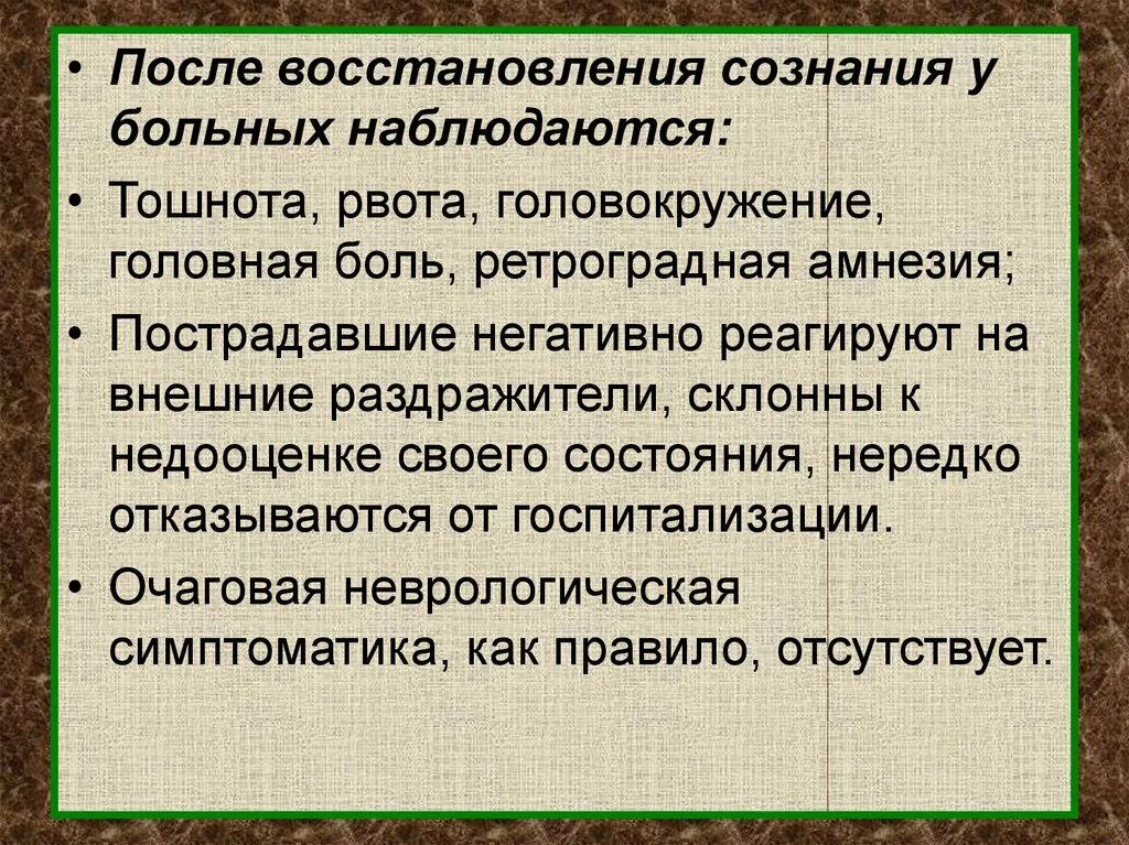 Как восстановиться после потери. Восстановление сознания. Ретроградная амнезия при ЧМТ. Реабилитация больных после черепно-мозговых травм презентация. Виды амнезии при ЧМТ.