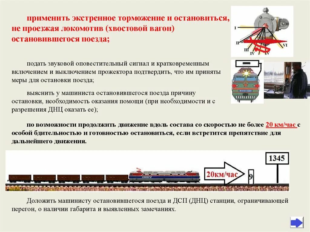 Экстренное торможение грузового поезда