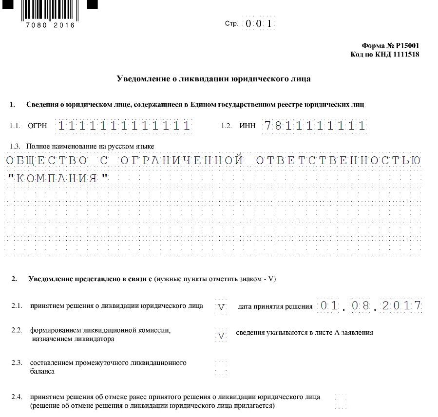 Упрощенная ликвидация ооо в 2024 году пошаговая. Заявление уведомление о ликвидации юридического лица образец. Форма в налоговую о ликвидации юридического лица 2022. Заявление уведомление о ликвидации юридического лица по форме р15001. Форма р15001 уведомление о ликвидации юридического лица образец.