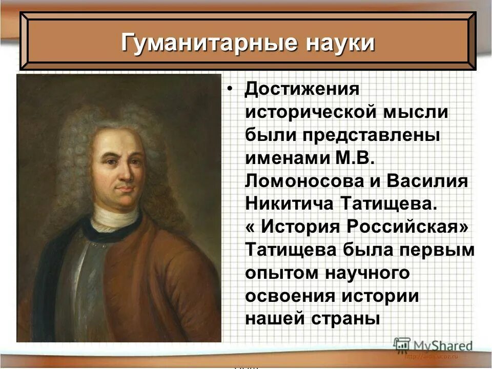 Первый научный исторический труд. Зарождение исторической науки в России. Образование и наука 18 века в России.