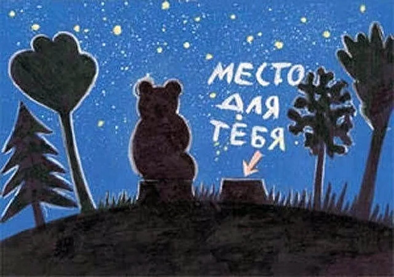 Ежик и Медвежонок место для тебя. Место для тебя. Жду тебя картинки. Открытка мы тебя ждем. Если есть друзья приезжай