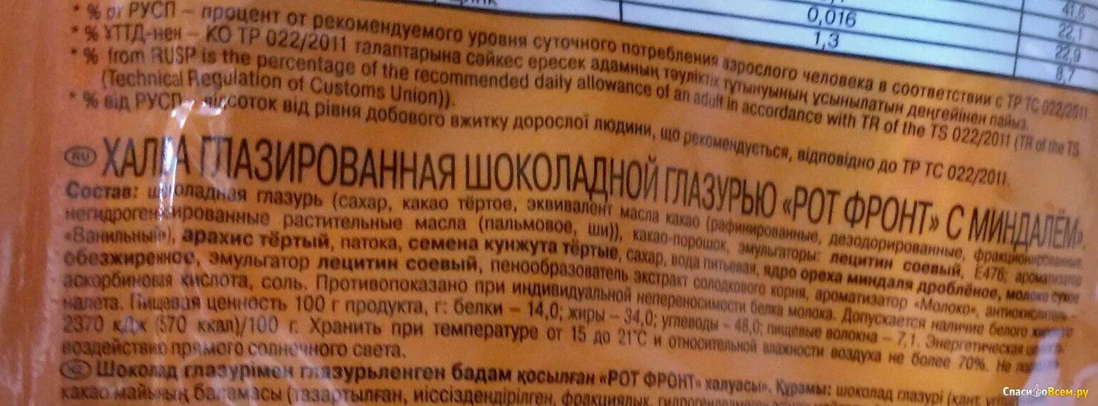 Халва рот фронт калорийность. Состав конфет халва с миндалем рот фронт. Халва с миндалем рот фронт состав. Конфеты халва с миндалем состав. Халва в шоколаде с миндалем рот фронт.