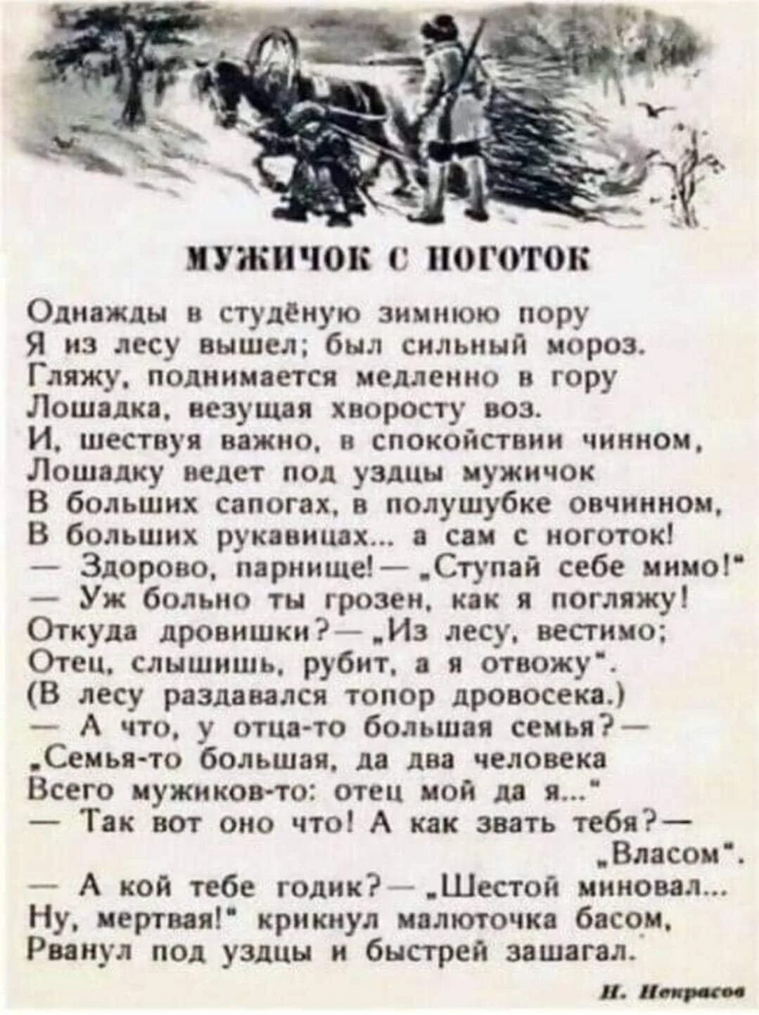 Некрасов мужичок с ноготок стих. Мужичок с ноготок стихотворение текст. Стихотворение Некрасова мужичок с ноготок. Некрасов мужичок с ноготок стих текст. Однажды я вышел был сильный мороз