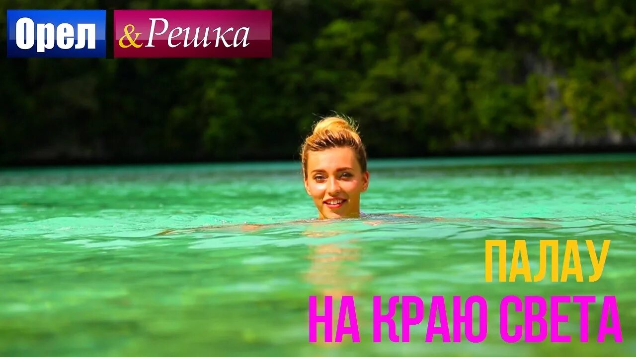 Орел и решка работа. Гавайи орел и решка. орел и решка вьетнам.