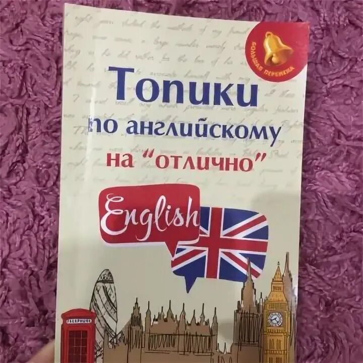 Английский язык топик россия. Топики по английскому. Топики по английскому языку 7 класс. Топики по английскому языку 6 класс. Сборник топиков по английскому языку.