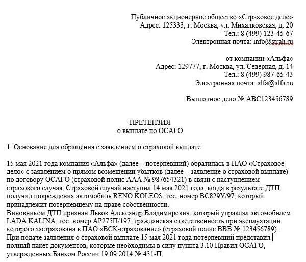 Срок ответа на досудебную. Претензия в страховую компанию о возмещении ущерба по ОСАГО образец. Письменная претензия в страховую компанию образец. Составить претензию в страховую компанию по ОСАГО образец. Образец заполнения претензии в страховую компанию по ОСАГО.