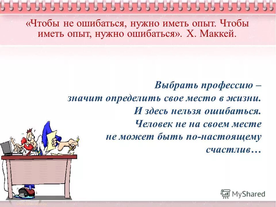 Зачем человеку нужен опыт. Чтобы не ошибаться нужно иметь опыт чтобы иметь опыт нужно ошибаться. Нельзя ошибиться в профессии и. Чтобы не совершать ошибок надо иметь опыт. Не нужно ошибаться.