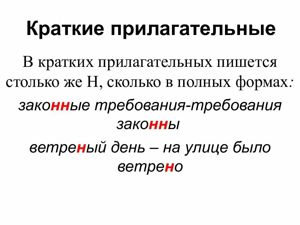 Написание н в кратких прилагательных. Кратких прилагательных пишется столько н сколько и в полной форме. правописание кратких прилагательных. краткие прилагательные правописание. н в краткой форме прилагательного.