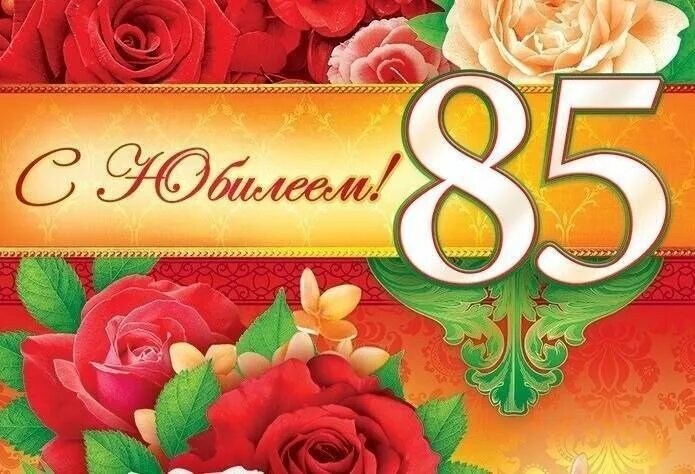 Поздравляю с юбилеем 85. С юбилеем 85. 85 Лет юбилей. Открытка с 85-летним юбилеем. Открытка с юбилеем! 85 Лет.