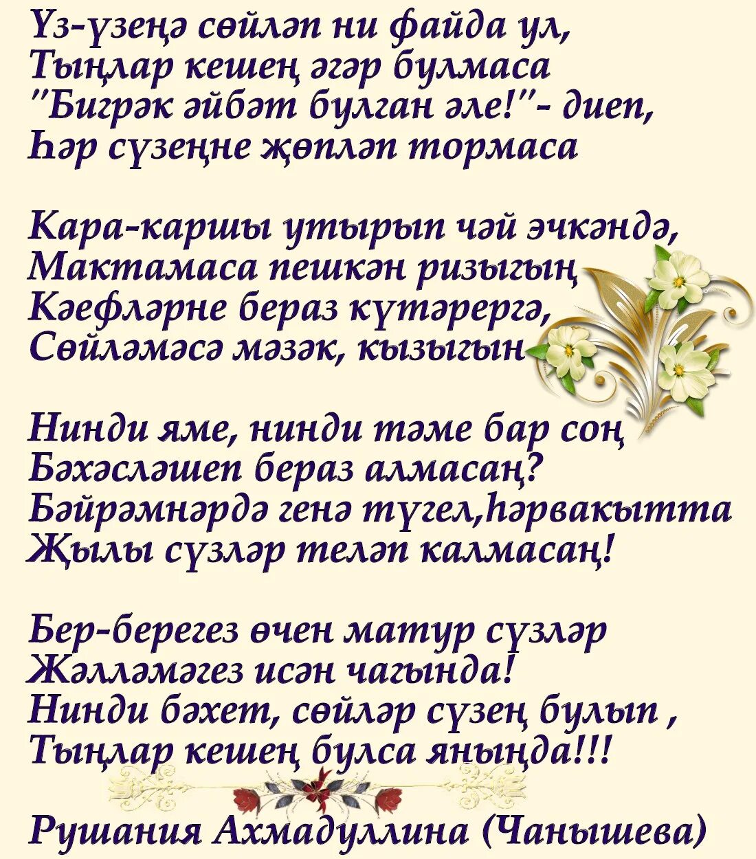 Песня улым на татарском. Шигырь на татарском языке. Тормыш стихи. Стихи на татарском. Стихи на татарском языке.