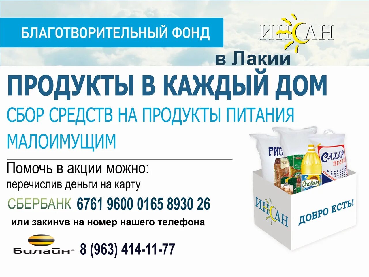 Инсан благотворительный фонд. Фонд Инсан в Махачкале. Продукты в каждый дом фонд Инсан. Благотворительный фонд Инсан логотип. Номер телефона благотворительного фонда