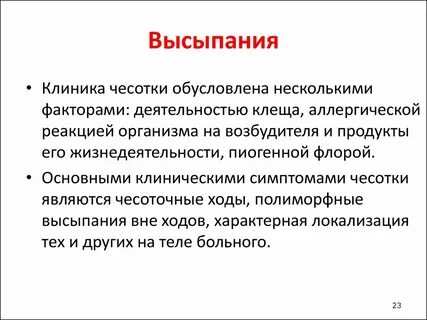 Локализация чесотки