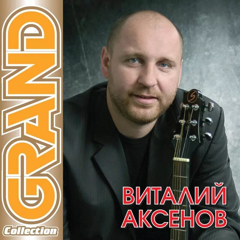 Аксенов песни слушать брат