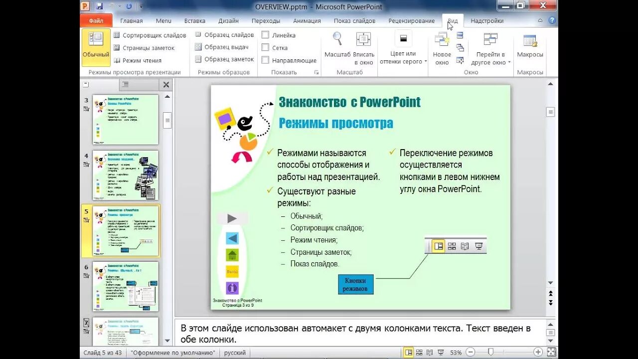 Как выйти из просмотра презентации. Сортировщик слайдов в POWERPOINT. Как вклбчитьрежим просмотра презе. Режим чтения в POWERPOINT. КПК включииь режим просмотра презентации.