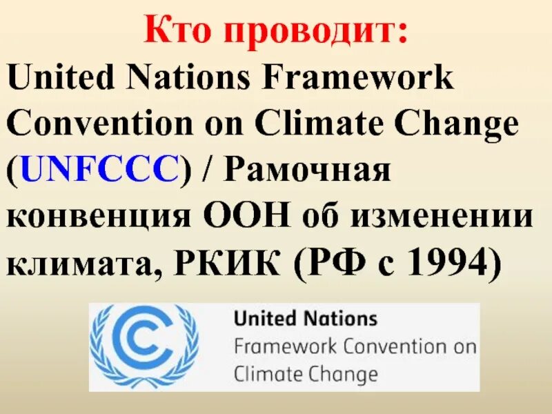 Конвенция оон 1992. РКИК ООН. Рамочная конвенция ООН об изменении климата. Рамочная конвенция ООН об изменении климата 1992. Рамочной конвенции ООН об изменении климата (РКИК ООН).