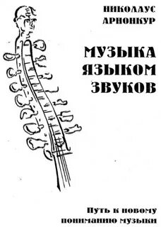 Музыка языком звуков