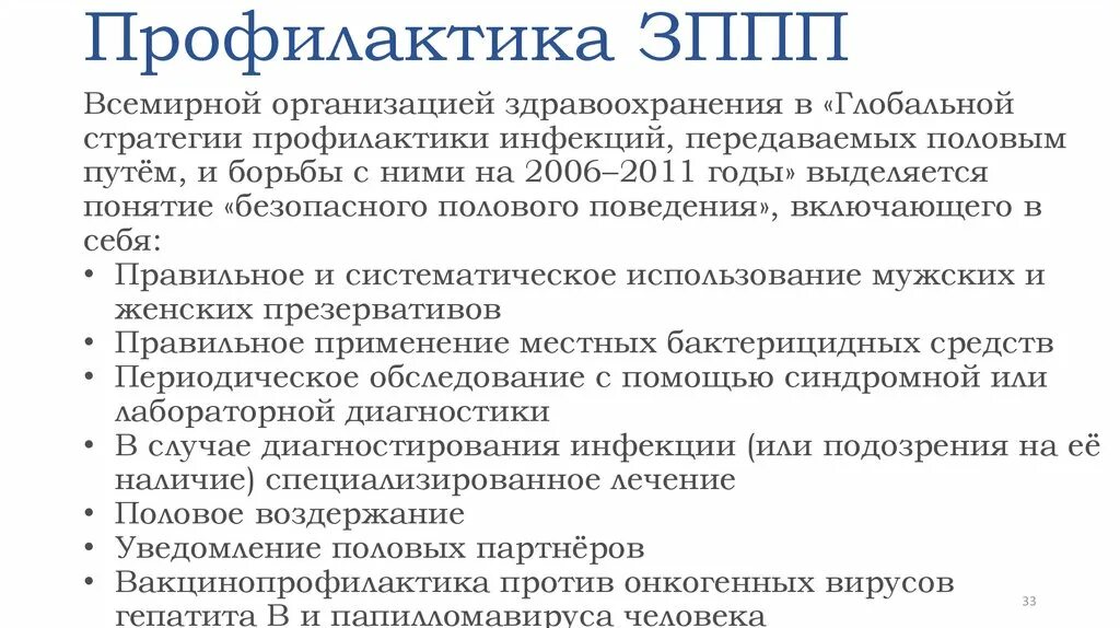 Заболевания передающиеся половым путем сообщение. Меры профилактики ЗППП кратко. Профилактика заболеваний передаваемые половым путем. Профилактика заболеваний передающихся половым путём. Профилактика заражения ИППП.