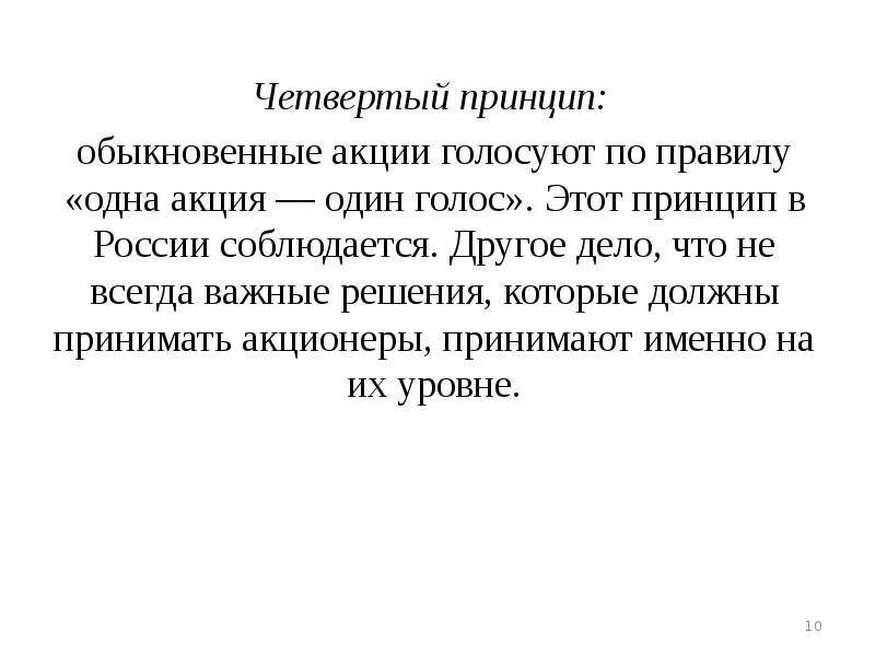 Обыкновенные акции право голоса