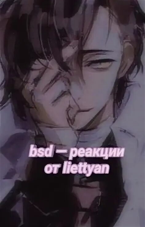 Реакция бсд на то что ты. Бсд реакции. реакция бсд на т/и ваттпад.