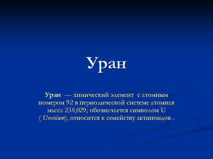 Уран химический элемент. Уран характеристика элемента. масса урана элемент. атомная масса урана.