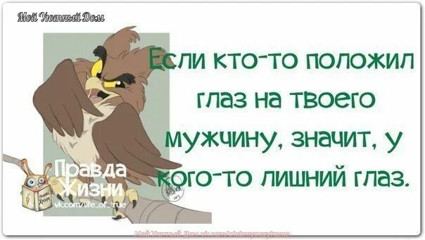Если кто положил глаз на вашего любимого значит. Глаз положил что значит. Положила глаз на мужа. Положить глаз. Положить глаз.